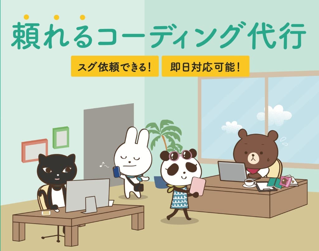 頼れるコーディング代行 - スグ依頼できる!即日対応可能!