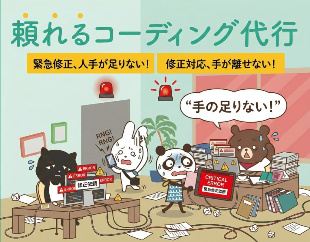 急な修正依頼に対応できるコーダーがいない